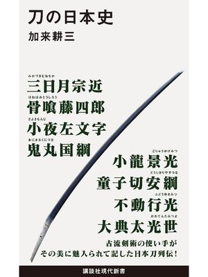 cover image of 刀の日本史